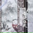 羡鱼不烦, 诗生
