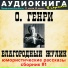 Аудиокнига в кармане, Максим Доронин