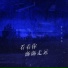 音决, 苏小纯
