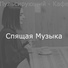 Спящая Музыка