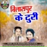 Anjor Das Kurre, Manju Thakur