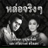 ช ยชนะ บ ญนะโชต feat. ศร สอางค ตร เนตร