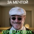 Сергей Мурзук