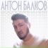 Антон Балков