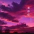 张修远