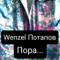 Wenzel Потапов