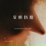 王忻辰, 苏星婕