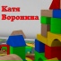 Катя Воронина
