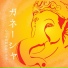 ガネーシャ平和