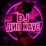 DJ ДИП ХАУС, Deep House