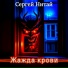 Сергей Нитай