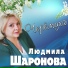 Людмила Шаронова (Душевный шансон)