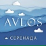 Avlos