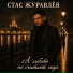 Стас Журавлёв