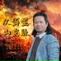 周鼎棋