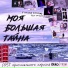 Тося Чайкина