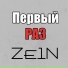 Ze1n