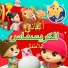 ليتل بيبي بوم عربي