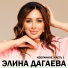 Элина Дагаева