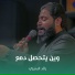 رائد البديري