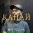 Капай