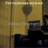 Ресторанная музыка