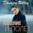 Динара Швец и гр. "DiMax"