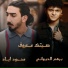 Barham Aldiwany, Mahmoud Iyad