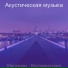 Акустическая музыка