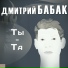 Дмитрий Бабак