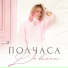 Полчаса до весны