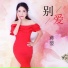 蒋婴