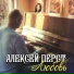 Алексей Перст