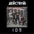 Действуй!