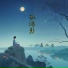 鱼儿七