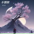 萧忆情