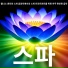 베스트 스파 마음에
