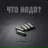 ARTEM BOGART, Басявый