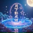 缈音