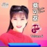 蔡可荔