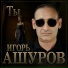 Игорь Ашуров
