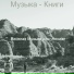 Веселая Музыка для чтения