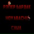 Рэпер Бардак, HoyaBachu