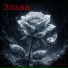 Эльва