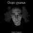 Лора помнит
