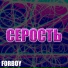 FORBOY