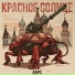 Красное Солнце