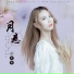 梁奕珺