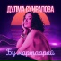 Дулма Сунрапова