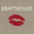 Квартирник